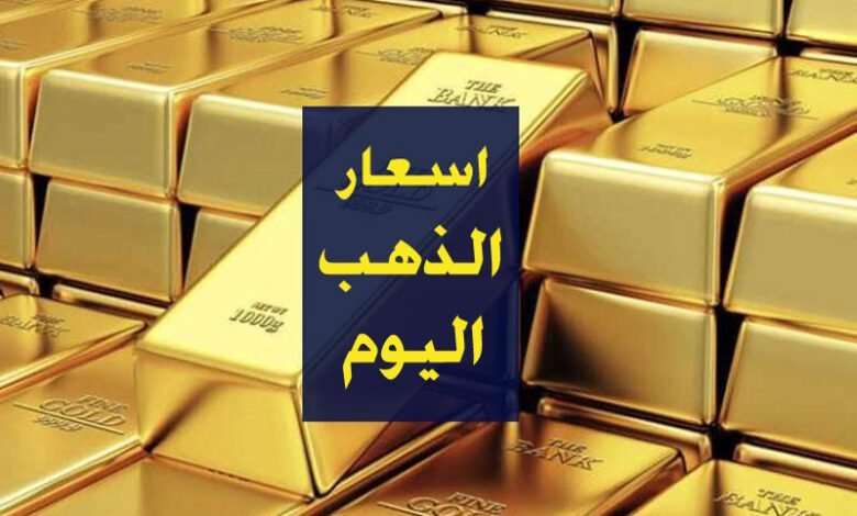 سعر الذهب اليوم.. توقف تسعير الذهب في الصاغة لليوم الثالث على التوالي