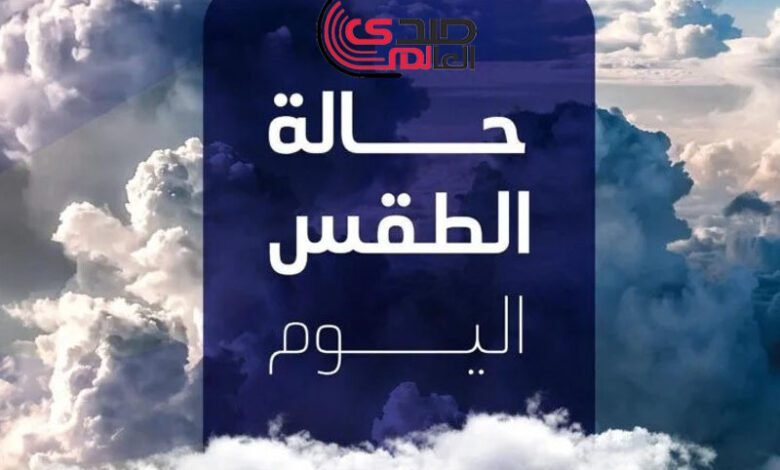 توقعات الطقس اليوم...هطول الأمطار في هذه المناطق
