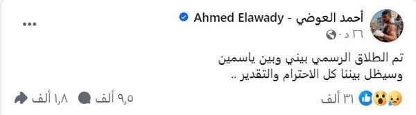 طلاق ياسمين عبد العزيز وأحمد العوضي بعد قصة حب وزواج 3 سنوات
