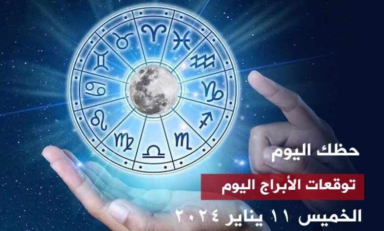 حظك اليوم.. توقعات الأبراج اليوم الخميس 11 يناير 2024