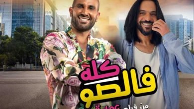 دويتو "كله فالصو" أحمد سعد وبهاء سلطان من فيلم "عصابة عظيمة"
