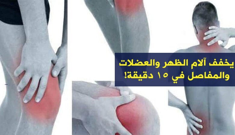 علاج ألام المفاصل.. يخفف آلام الظهر والعضلات والمفاصل في 15 دقيقة!