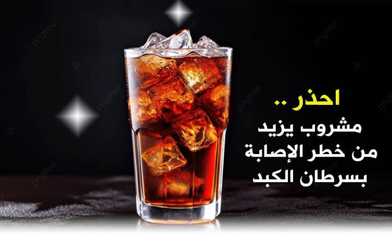 احذر الإكثار منه.. مشروب يزيد من خطر الإصابة بسرطان الكبد