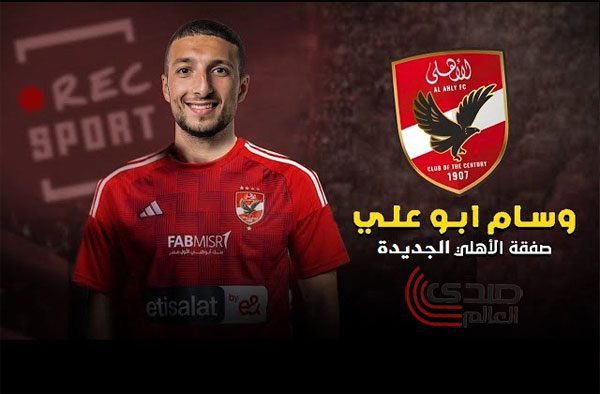 صفقة الأهلي.. وسام ابوعلي يوقع للأهلي ويجتاز الكشف الطبي في السويد
