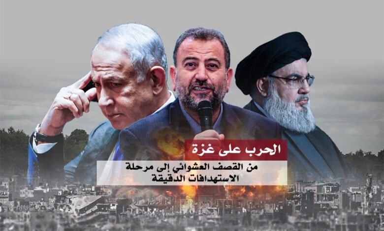 الحرب على غزة.. من القصف العشوائي إلى مرحلة الاستهدافات الدقيقة