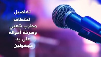 تفاصيل اختطاف مطرب شعبي وسرقة أمواله على يد مجهولين