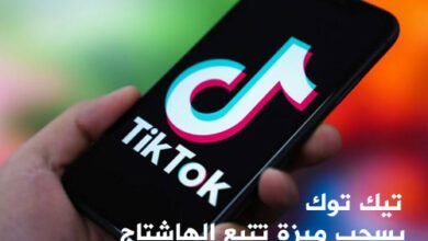تيك توك يسحب ميزة تتبع الهاشتاج بعدما استخدمها الباحثون لدراسة المنصة؟