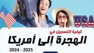 كيفية التسجيل في الهجرة إلى أمريكا 2024-2025