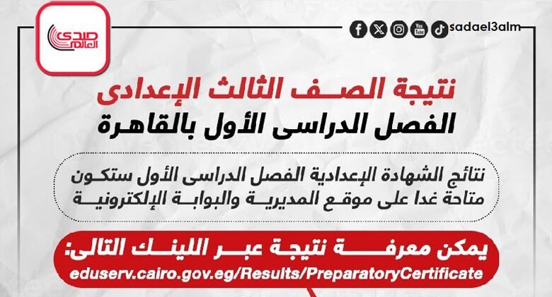 نتيجة امتحانات الصف الثالث الإعدادى الفصل الدراسى الأول بالقاهرة