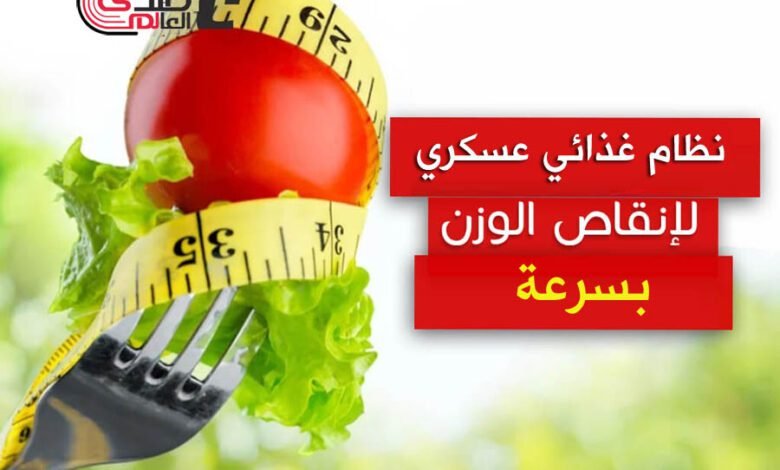 نظام غذائي عسكري لإنقاص الوزن بسرعة