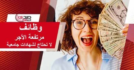 وظائف مرتفعة الأجر لا تحتاج شهادات جامعية