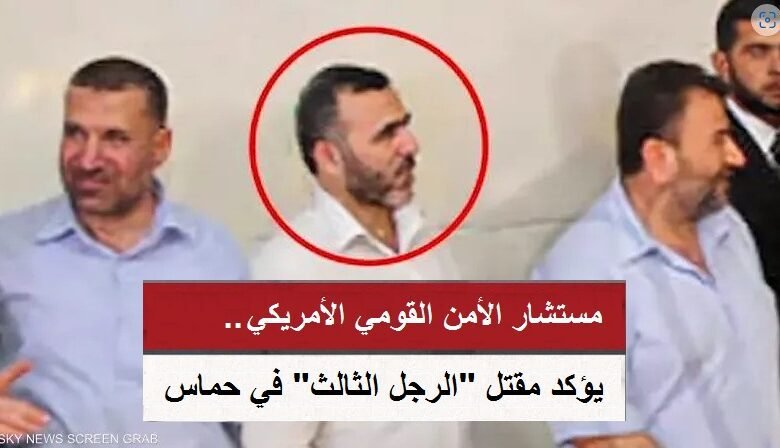 مستشار الأمن القومي الأمريكي يؤكد مقتل "الرجل الثالث" في حماس
