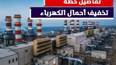الكهرباء: استئناف تخفيف الأحمال غدًا من 11 صباحًا حتى 5 مساءً بحد أقصى ساعة