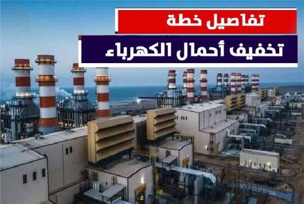 الكهرباء: استئناف تخفيف الأحمال غدًا من 11 صباحًا حتى 5 مساءً بحد أقصى ساعة
