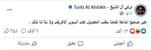 تركي آل الشيخ ينفي طلب استضافة السعودية للسوبر الإفريقي