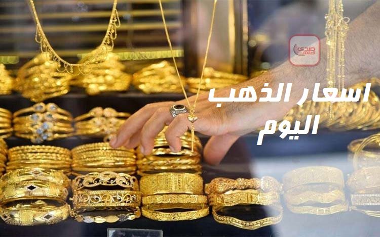 استقرار اسعار الذهب اليوم عند 3080 جنيه لعيار 21