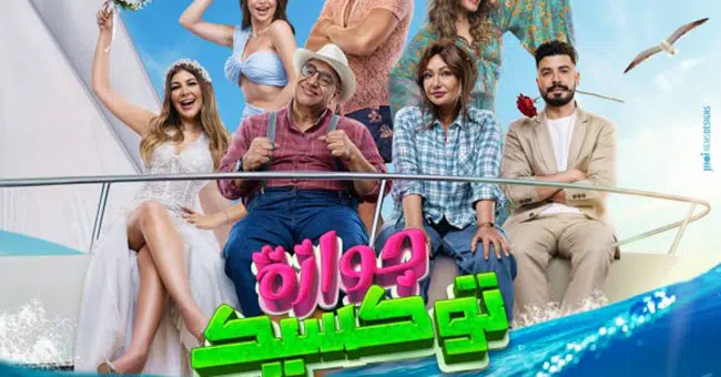 تعرف على موعد عرض فيلم «جوازة توكسيك» بطولة الفنانة ليلى علوي