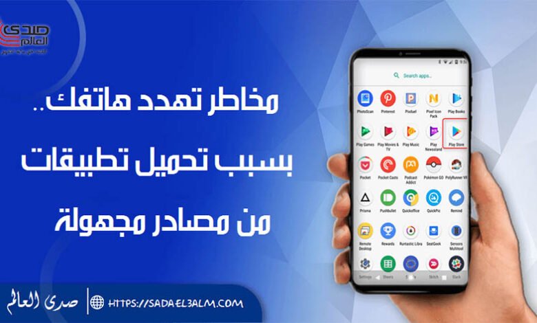 مخاطر تهدد هاتفك.. بسبب تحميل تطبيقات من مصادر مجهولة