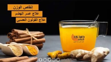 فوائد مذهلة لمشروب الكركم منها إنقاص الوزن وعلاج مشاكل المعدة