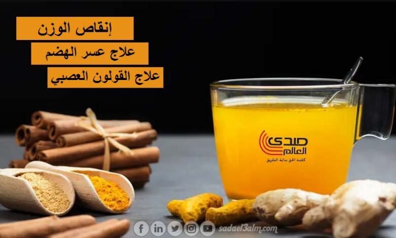 فوائد مذهلة لمشروب الكركم منها إنقاص الوزن وعلاج مشاكل المعدة