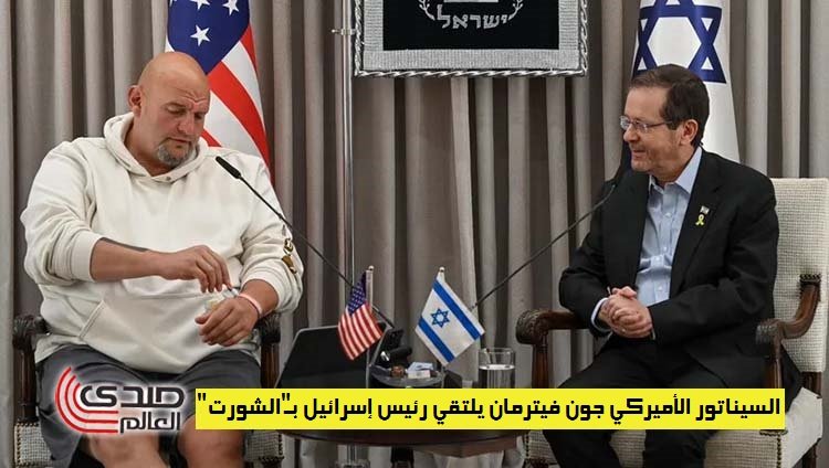 السيناتور الأميركي جون فيترمان يلتقي رئيس إسرائيل بـ"الشورت"
