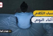 تعرف على أسباب الكلام أثناء النوم.. معلومات لن تتوقعها!