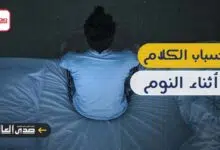تعرف على أسباب الكلام أثناء النوم.. معلومات لن تتوقعها!