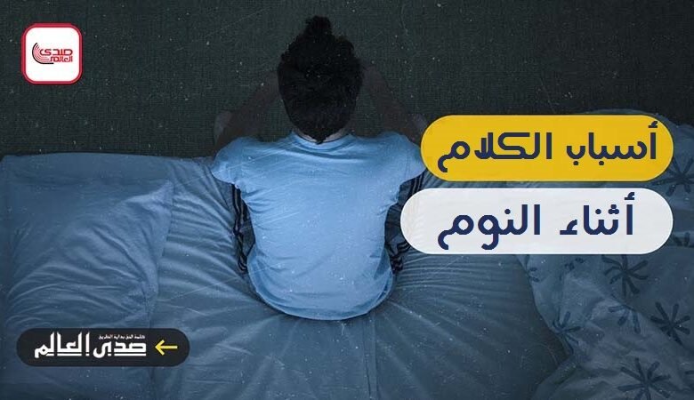 تعرف على أسباب الكلام أثناء النوم.. معلومات لن تتوقعها!