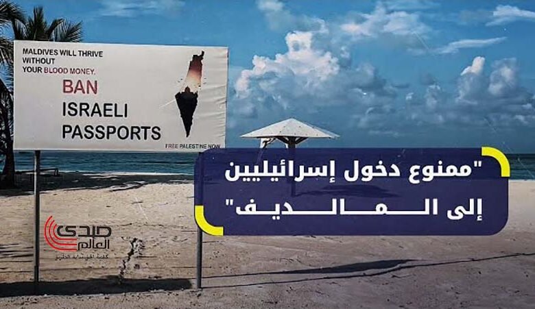 جزر المالديف تواجه صعوبات في تنفيذ قرار حظر دخول الإسرائيليين