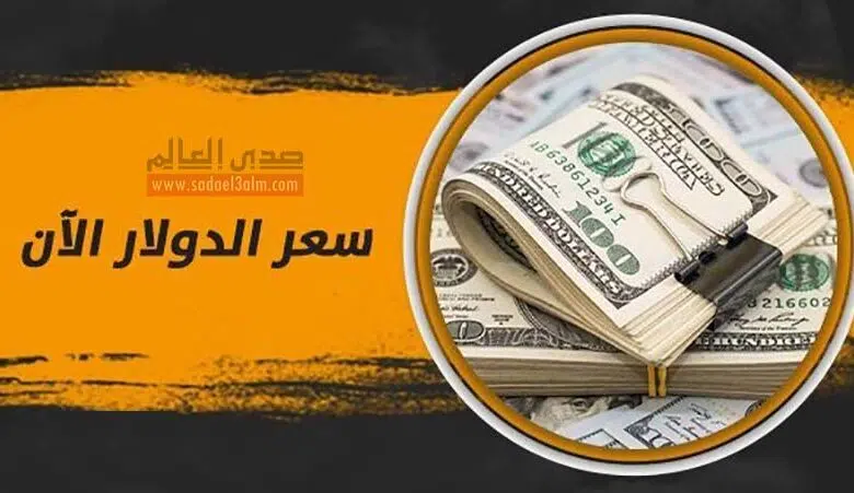 سعر الدولار اليوم، الإثنين 9 سبتمبر 2024، مقابل الجنيه المصري في البنوك