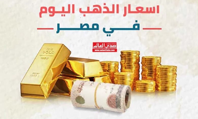 أسعار الذهب اليوم الجنيه الذهب ينخفض 480 جنيه في 24 ساعة