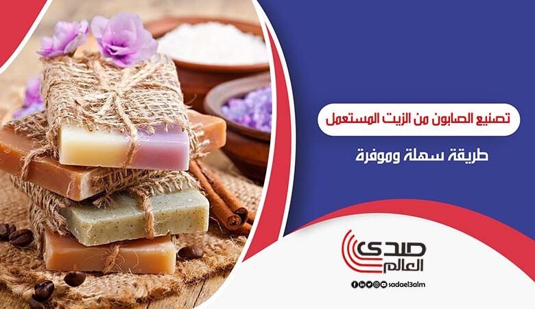 تحويل الزيت المستعمل إلى صابون بطريقة سهلة وموفرة