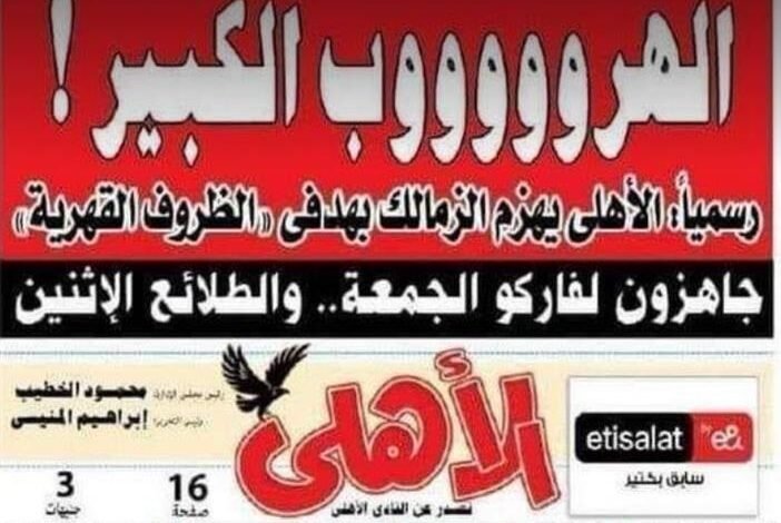 بعد "الهروب الكبير".. مجلس إدارة الأهلي يتخذ قرار هام بشأن مجلة النادي