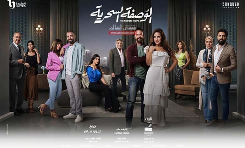 مشاكل الزواج.. صناع مسلسل "الوصفة السحرية" يكشفون عن وصفات السعادة الزوجية