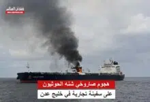 هجوم صاروخي شنه الحوثيون على سفينة تجارية في خليج عدن