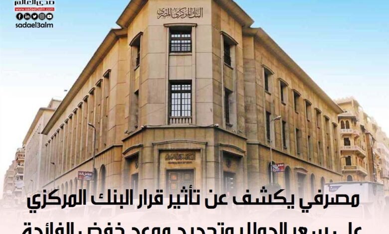 مصرفي يكشف عن تأثير قرار البنك المركزي على سعر الدولار وتحديد موعد خفض الفائدة