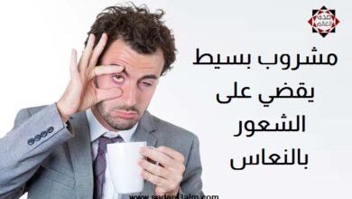 مشروب بسيط ينشط الدورة الدموية ويقضي على الشعور بالنعاس في فترات النهار