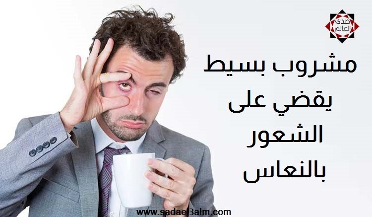 مشروب بسيط ينشط الدورة الدموية ويقضي على الشعور بالنعاس في فترات النهار