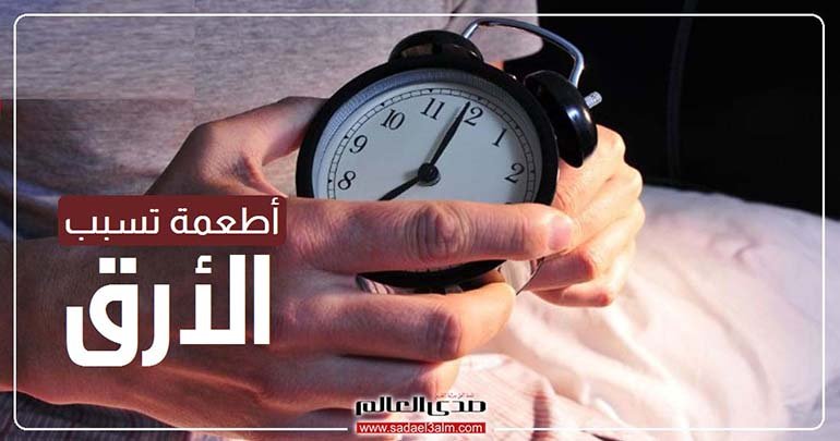 تجنب تناول هذه الأطعمة.. تسبب الأرق وتؤثر على نومك