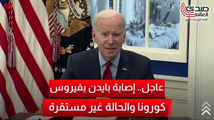 عاجل.. إصابة بايدن بفيروس كورونا والحالة غير مستقرة