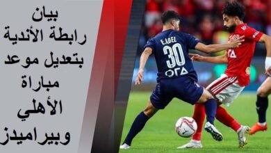 رابطة الأندية تصدر بيان بتعديل موعد مباراة الأهلي وبيراميدز