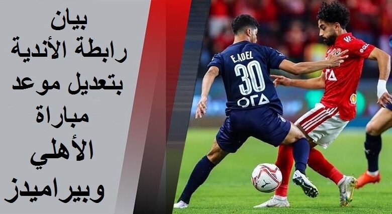 رابطة الأندية تصدر بيان بتعديل موعد مباراة الأهلي وبيراميدز