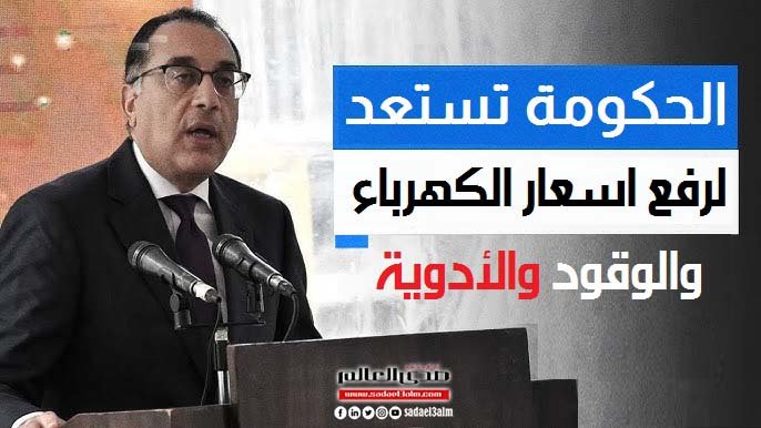 الحكومة المصرية تستعد لرفع اسعار الكهرباء والوقود والأدوية