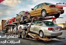 شعبة السيارات: انخفاض أسعار السيارات الجديدة 30% خلال ايام