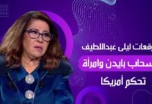 توقعات ليلى عبداللطيف عن الانتخابات الأمريكية.. انسحاب بايدن وامرأة تحكم أمريكا