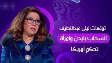 توقعات ليلى عبداللطيف عن الانتخابات الأمريكية.. انسحاب بايدن وامرأة تحكم أمريكا