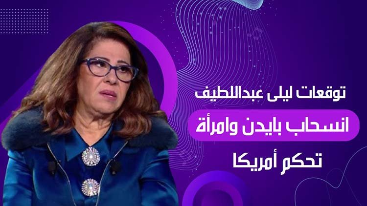 توقعات ليلى عبداللطيف عن الانتخابات الأمريكية.. انسحاب بايدن وامرأة تحكم أمريكا