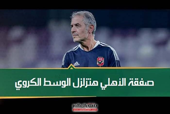 صفقة الأهلي الجديدة مفاجأة هتزلزل الوسط الكروي