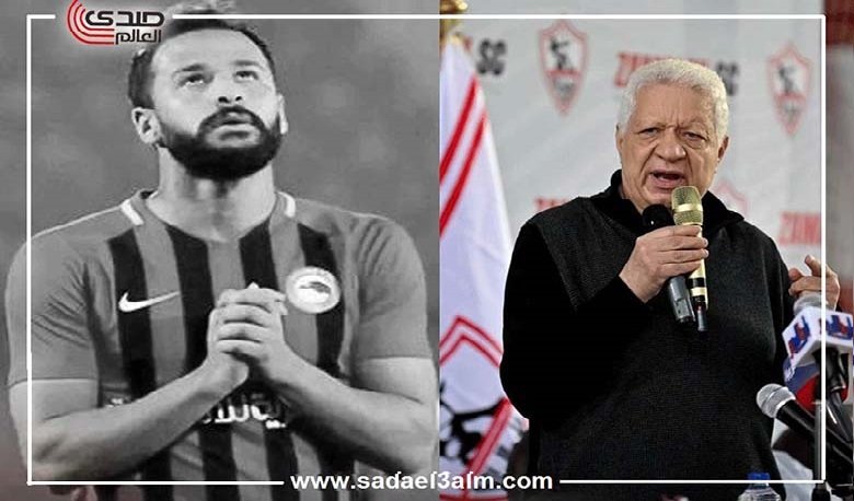 مرتضى منصور يقيم سرادق عزاء وبلاغ للنائب العام بشأن وفاة أحمد رفعت