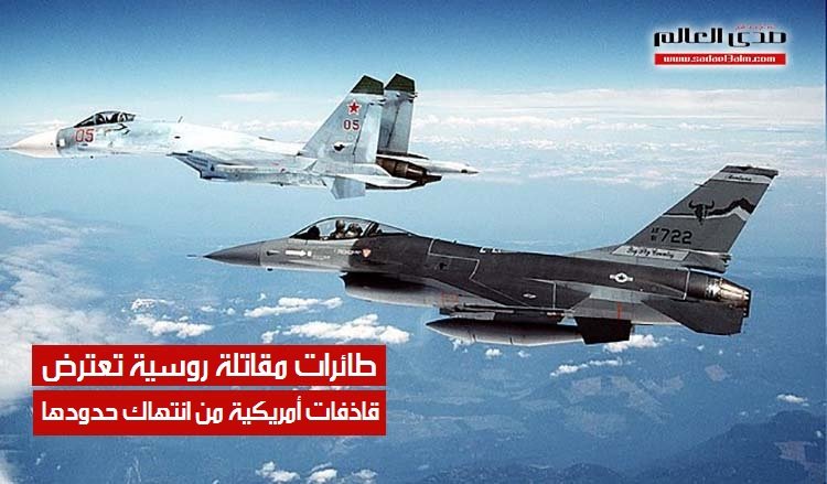 طائرات مقاتلة روسية تعترض قاذفات أمريكية من انتهاك حدودها